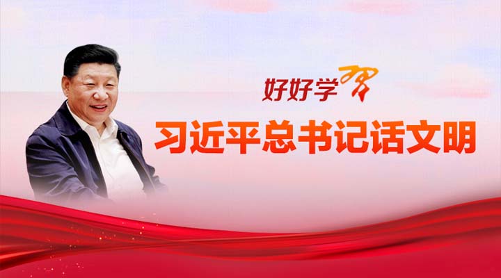 好好學習·習近平總書記話文明.jpg